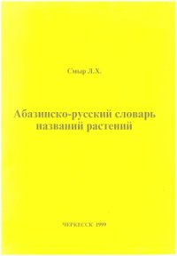 cover of the book Абазинско-русский словарь названий растений