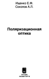 cover of the book Поляризационная оптика