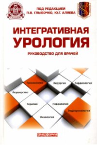 cover of the book Интегративная урология