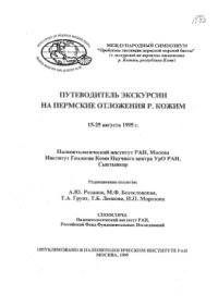 cover of the book Путеводитель экскурсии на пермские отложения р.Кожим