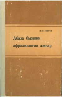 cover of the book Абаза бызшва афразеология ажвар