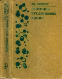 cover of the book Биохимия нуклеиновых кислот