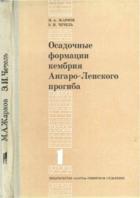 cover of the book Осадочные формации кембрия Ангаро-Ленского прогиба