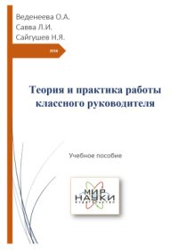 cover of the book Теория и практика работы классного руководителя