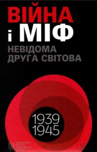 cover of the book Війна і міф. Невідома Друга світова