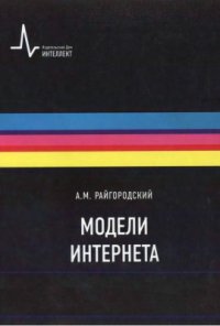 cover of the book Модели Интернета