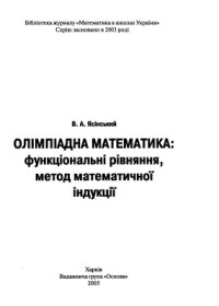 cover of the book Олімпіадна математика: функціональні рівняння, метод математичної індукції