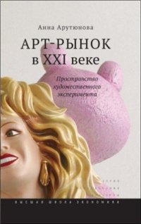 cover of the book Арт-рынок в XXI веке: пространство художественного эксперимента