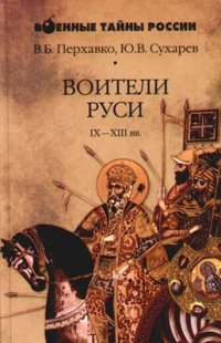 cover of the book Воители Руси IX-XIII вв