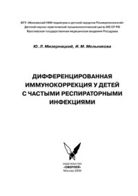 cover of the book Дифференцированная иммунокоррекция у детей с частыми респираторными инфекциями