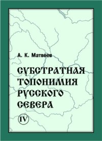 cover of the book Субстратная топонимия Русского Севера. Часть IV. Топонимия мерянского типа