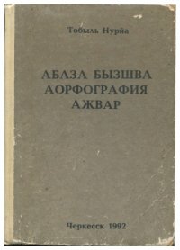 cover of the book Абаза бызшва аорфография ажвар