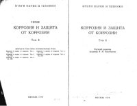 cover of the book Итоги науки и техники. Серия: Коррозия и защита от коррозии. Том 6