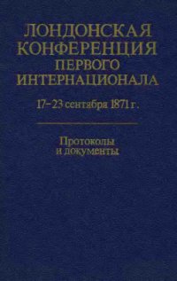 cover of the book Лондонская конференция Первого Интернационала 17-23 сентября 1871 г.: Протоколы и документы