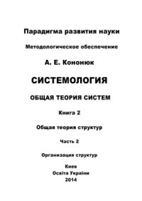 cover of the book Системология. Общая теория систем: в 4 книгах: Книга 2: Общая теория структур Часть 2: Организация структур