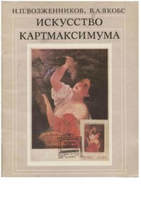 cover of the book Искусство картмаксимума