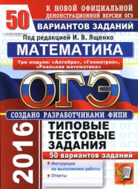 cover of the book ОГЭ 2016. Математика. 3 модуля. 50 вариантов типовых тестовых заданий