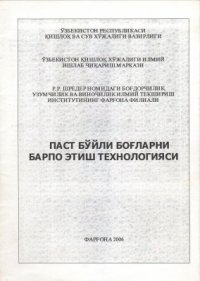 cover of the book Паст бўйли боғларни барпо этиш технологияси