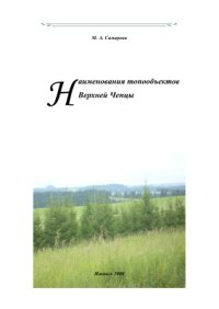 cover of the book Наименования топообъектов Верхней Чепцы