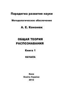 cover of the book Общая теория распознавания. В 2 книгах. Книга 1: Начала