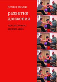 cover of the book Развитие движения при различных формах ДЦП