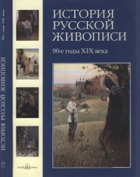 cover of the book История русской живописи в 12 томах. Том 8: 90-е годы XIX века