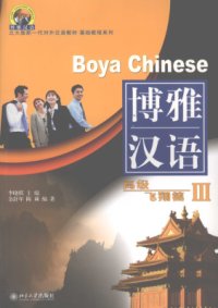 cover of the book Boya Chinese: Advanced level III博雅汉语: 高级 飞翔篇 III. 