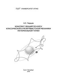 cover of the book Конспект лекций по курсу классической и релятивистской механики материальной точки