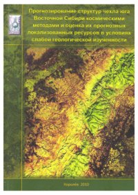 cover of the book Оценка углеводородного потенциала юго-восточной части Сибирской платформы с использованием космических методов