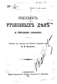 cover of the book Подсудность уголовных дел по действующим узаконениям