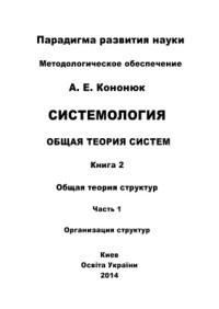 cover of the book Системология. Общая теория систем: в 4 книгах: Книга 2: Общая теория структур Часть 1: Организация структур