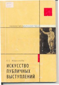 cover of the book Искусство публичных выступлений. Путь к успеху