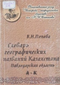 cover of the book Словарь географических названий Казахстана. Павлодарская область. Часть 1. А-К