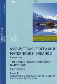 cover of the book Физическая география материков и океанов. Том 1. Физическая география материков. Кн. 1: Дифференциация и развитие ландшафтов суши Земли. Европа. Азия