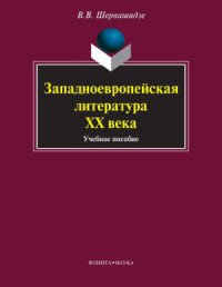 cover of the book Западноевропейская литература XX века