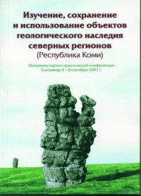 cover of the book Изучение, сохранение и использование объектов геологического наследия северных регионов (Республика Коми)