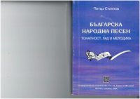 cover of the book Българска народна песен. Тоналност, лад и мелодика