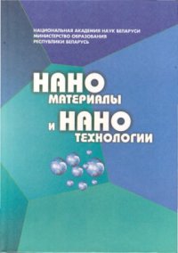 cover of the book Наноматериалы и нанотехнологии