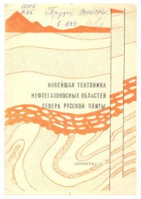 cover of the book Новейшая тектоника нефтегазоносных областей севера Русской плиты