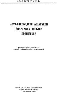 cover of the book Асуффиксоидкви ащатакви йнарахвуа ашІыпІа превербква