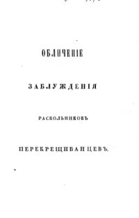 cover of the book Обличение заблуждения раскольников перекрещиванцев, частию и других сект