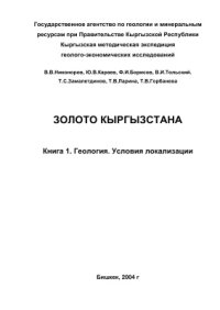 cover of the book Золото Кыргызстана. Книга 1. Геология. Условия локализации