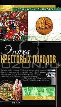 cover of the book Эпоха Крестовых Походов