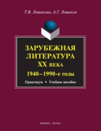 cover of the book Зарубежная литература ХХ века (1940-1990-е годы)