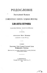 cover of the book Родословие высочайшей фамилии государыни императрицы Елисаветы Петровны самодержицы всероссийския