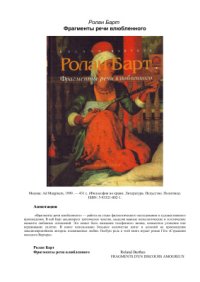 cover of the book Фрагменты речи влюбленного