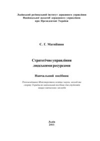 cover of the book Стратегічне управління людськими ресурсами