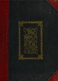 cover of the book A course of Mandarin lessons, based on idiom