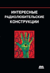 cover of the book Интересные радиолюбительские конструкции