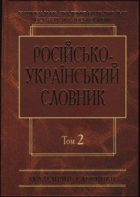 cover of the book Російсько-український словник у чотирьох томах. Том 2. К-О